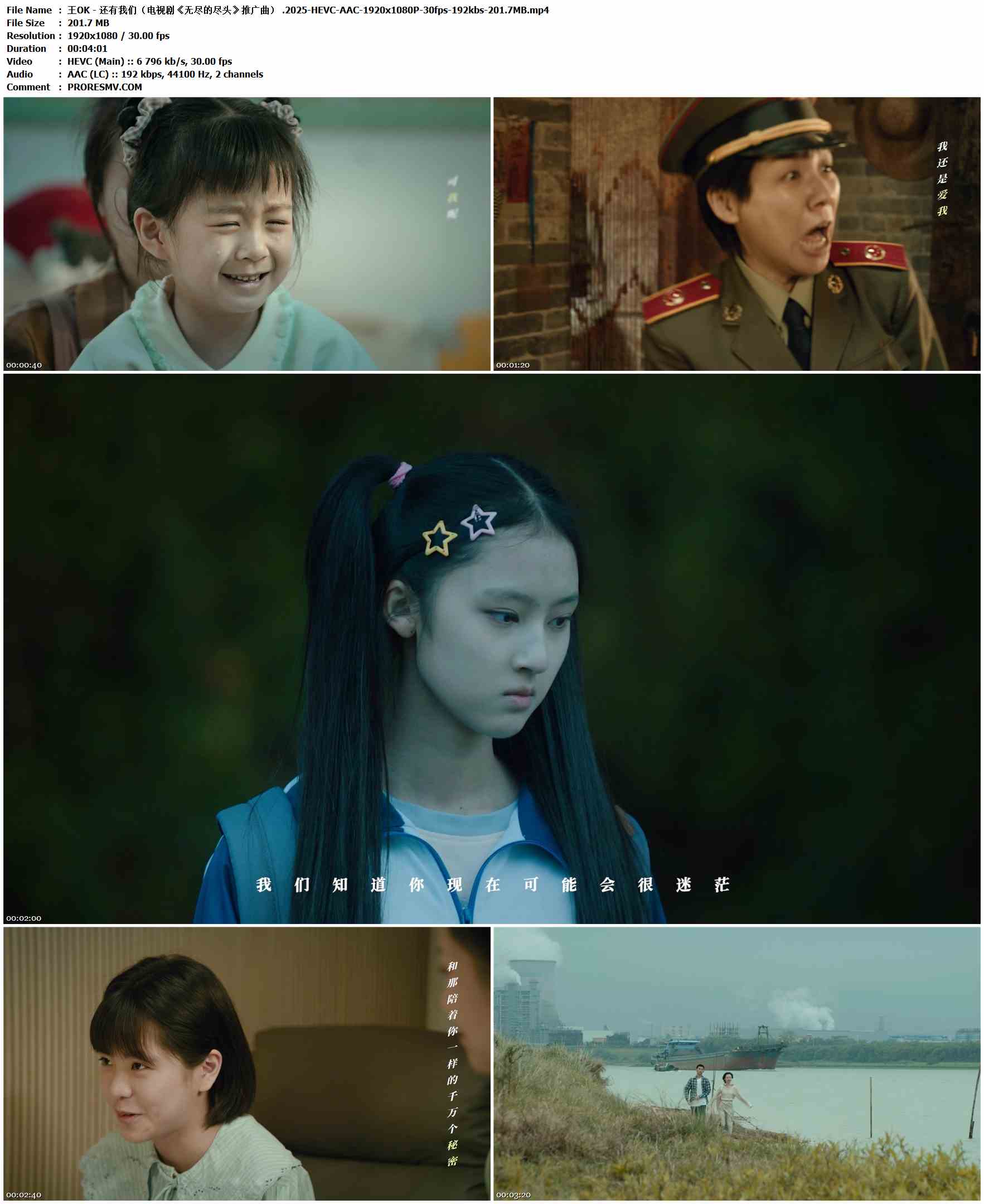 王OK - 还有我们（电视剧《无尽的尽头》推广曲） .2025-HEVC-AAC-1920x1080P-30fps-192kbs-201.7MB官方MV_高清MV